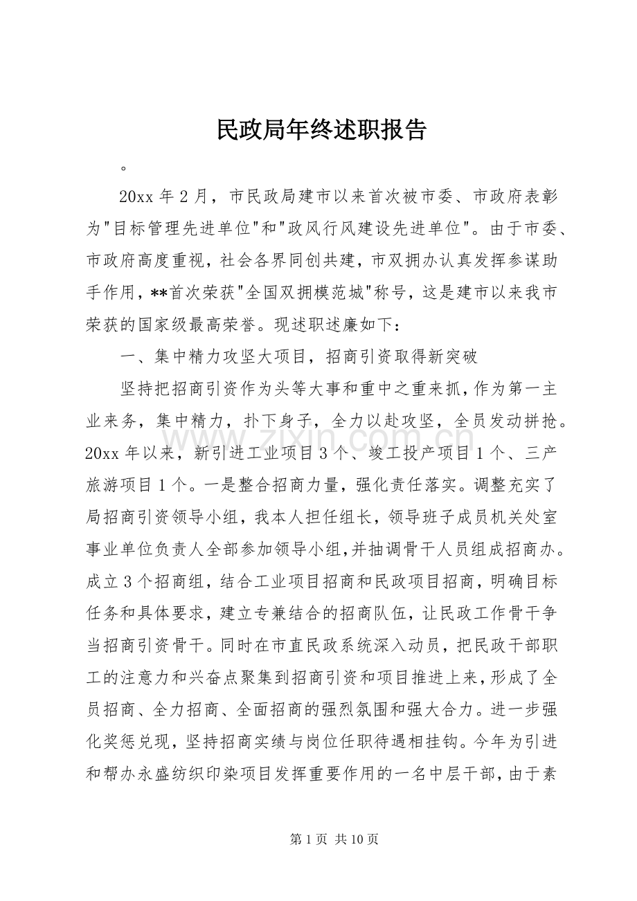 民政局年终述职报告.docx_第1页