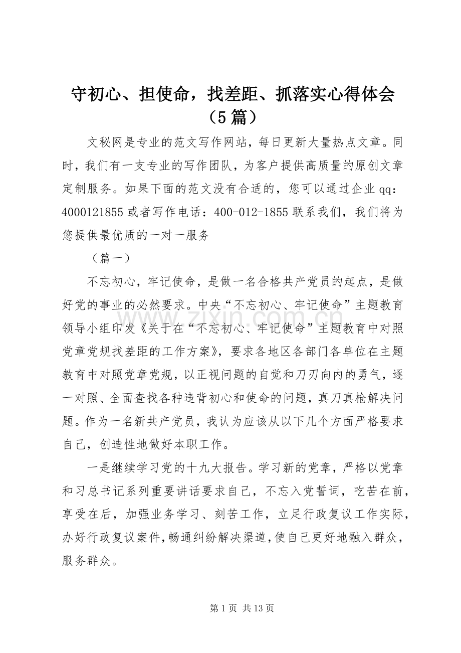 守初心、担使命找差距、抓落实心得体会（5篇）.docx_第1页