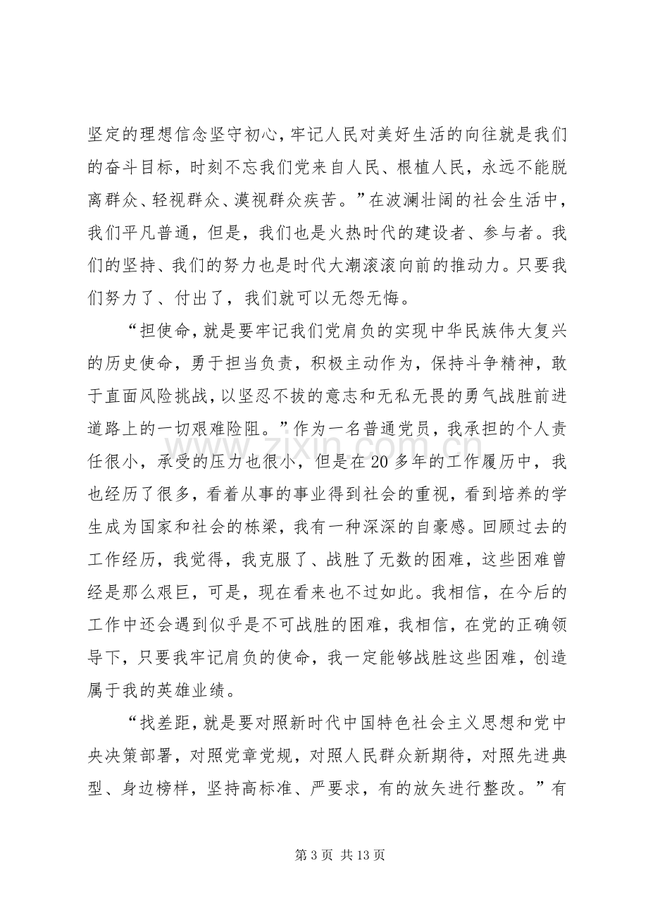 守初心、担使命找差距、抓落实心得体会（5篇）.docx_第3页