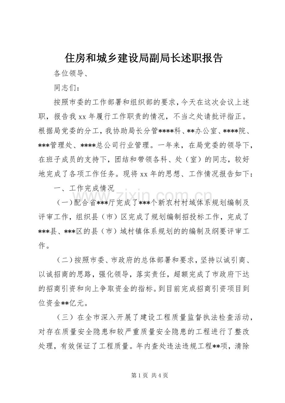 住房和城乡建设局副局长述职报告.docx_第1页