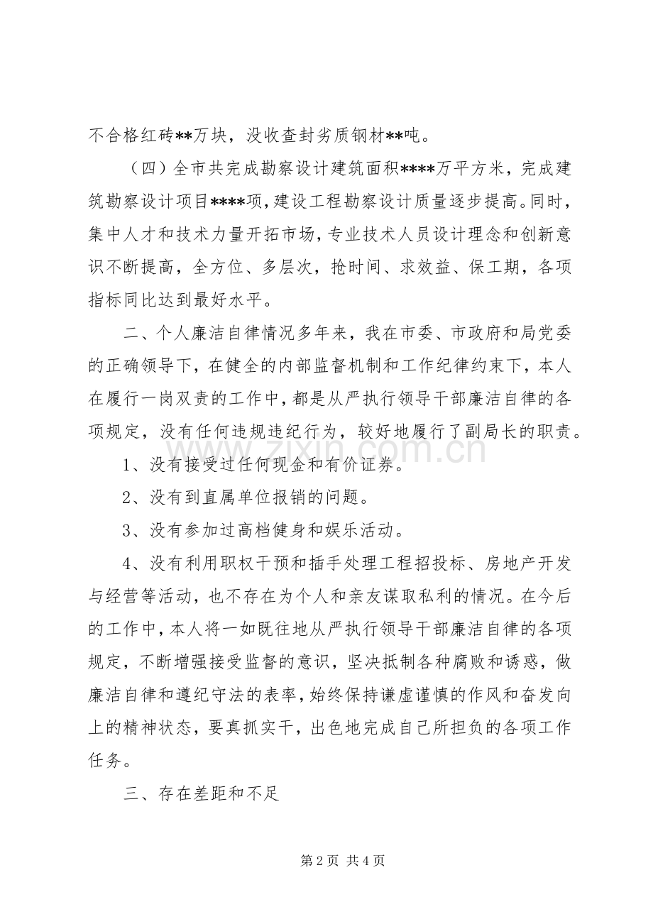 住房和城乡建设局副局长述职报告.docx_第2页