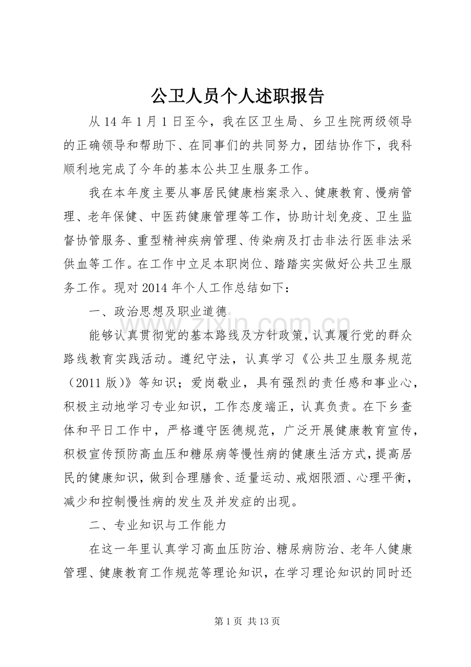 公卫人员个人述职报告.docx_第1页