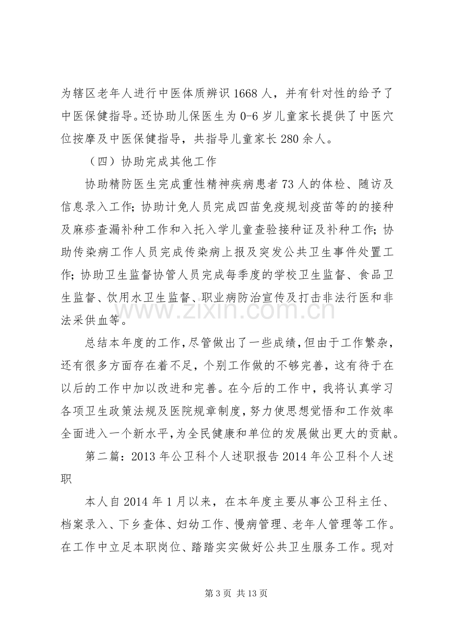 公卫人员个人述职报告.docx_第3页