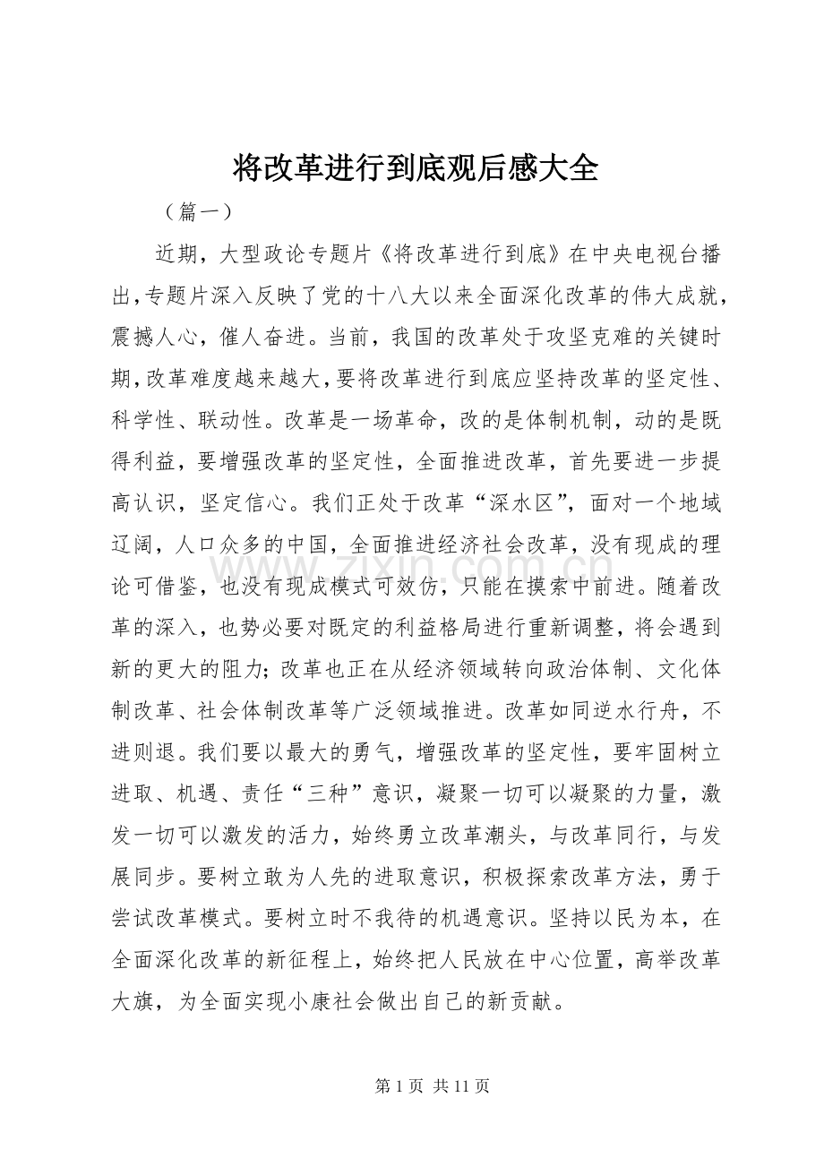 将改革进行到底观后感大全.docx_第1页