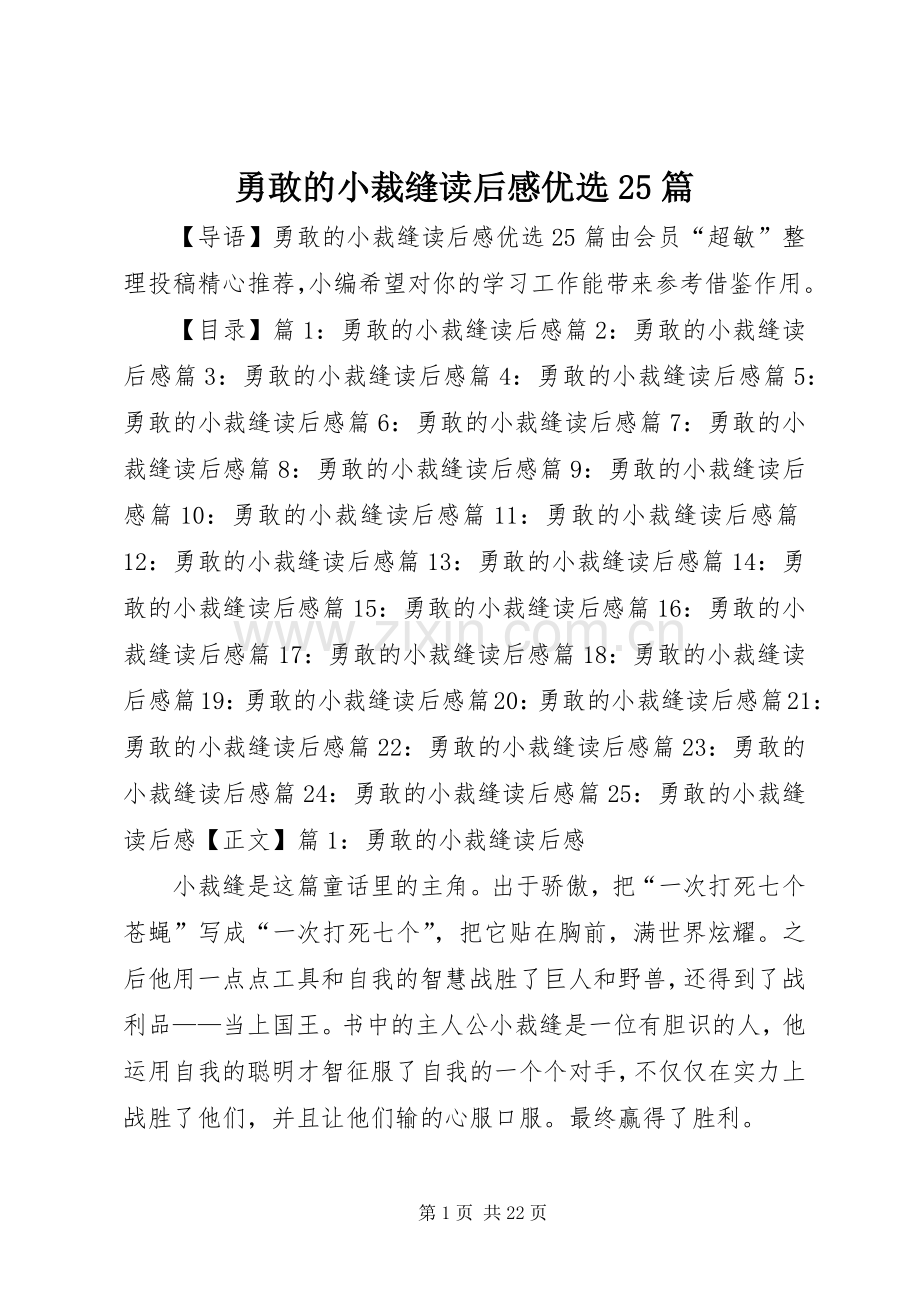 勇敢的小裁缝读后感优选25篇.docx_第1页