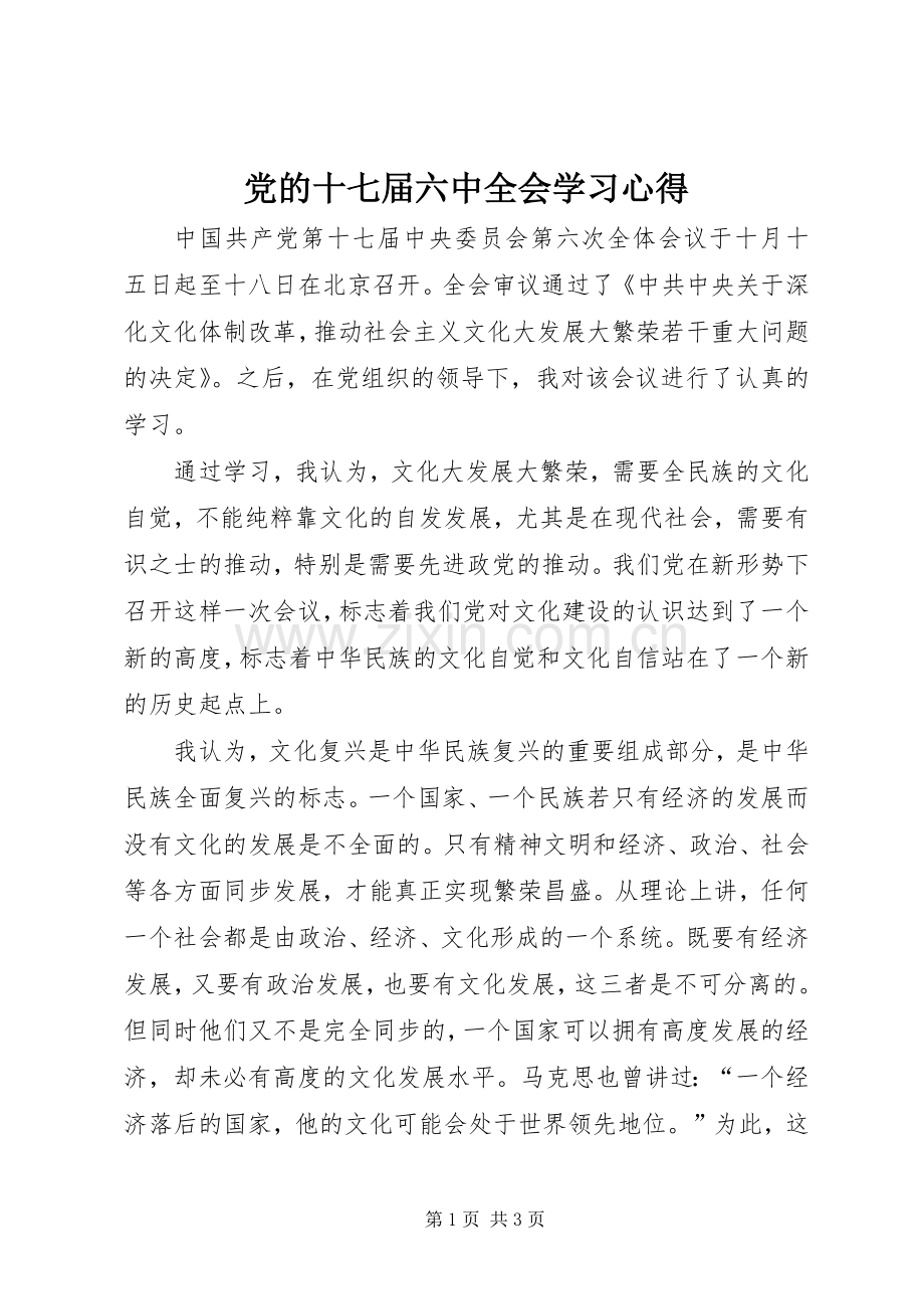 党的十七届六中全会学习心得.docx_第1页