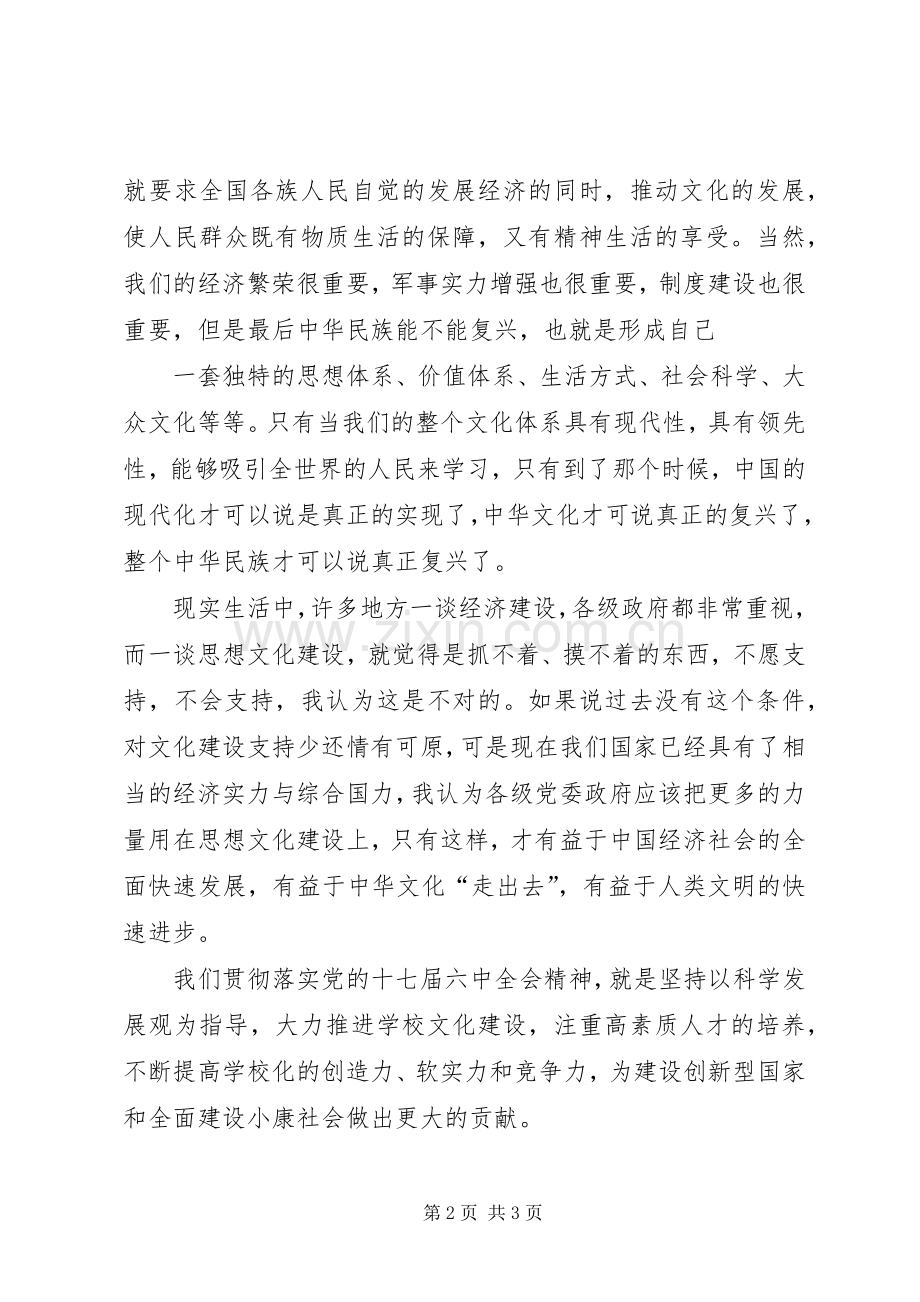 党的十七届六中全会学习心得.docx_第2页