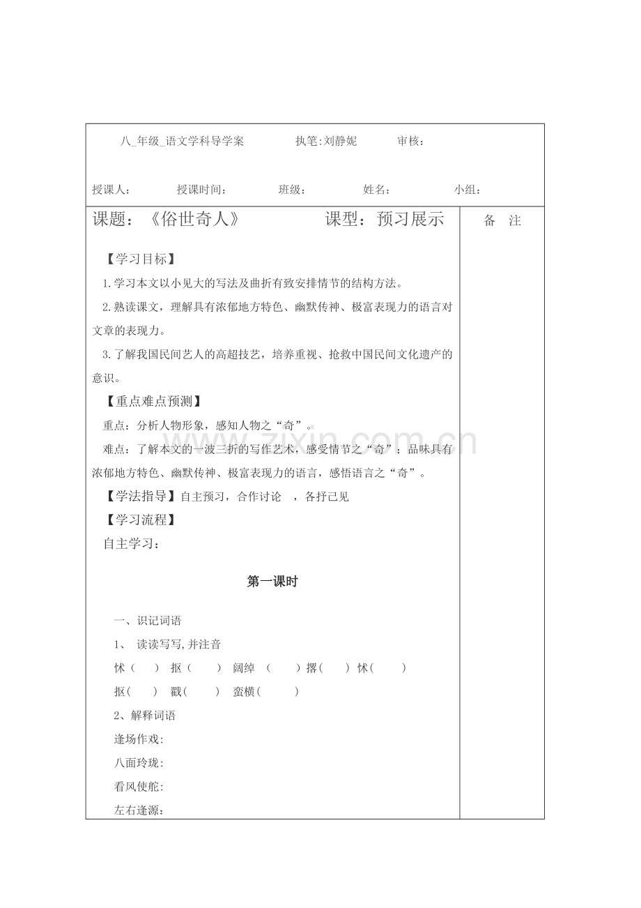 《俗世奇人》导学案.doc_第1页