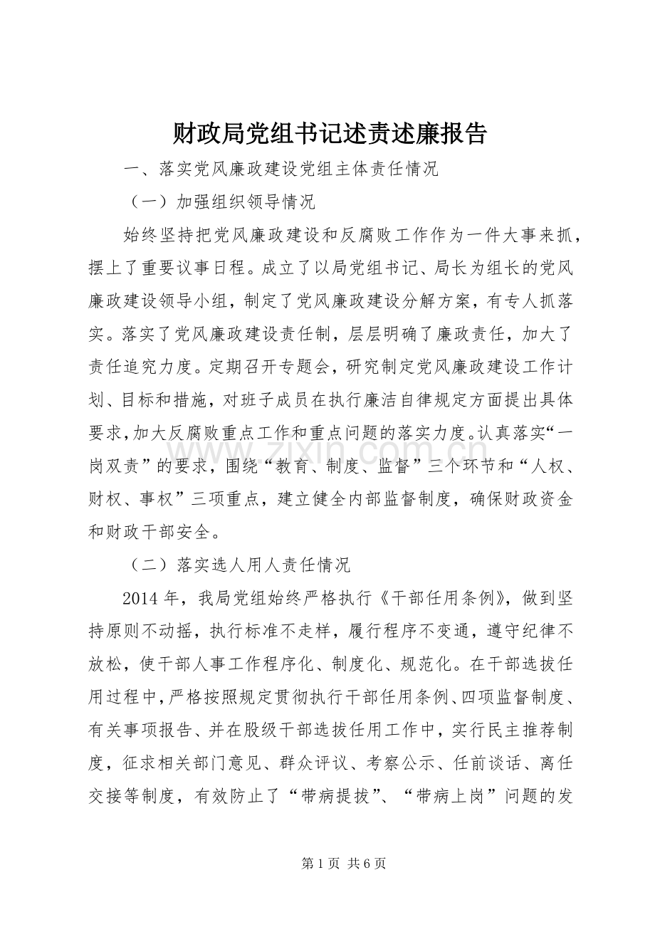 财政局党组书记述责述廉报告.docx_第1页