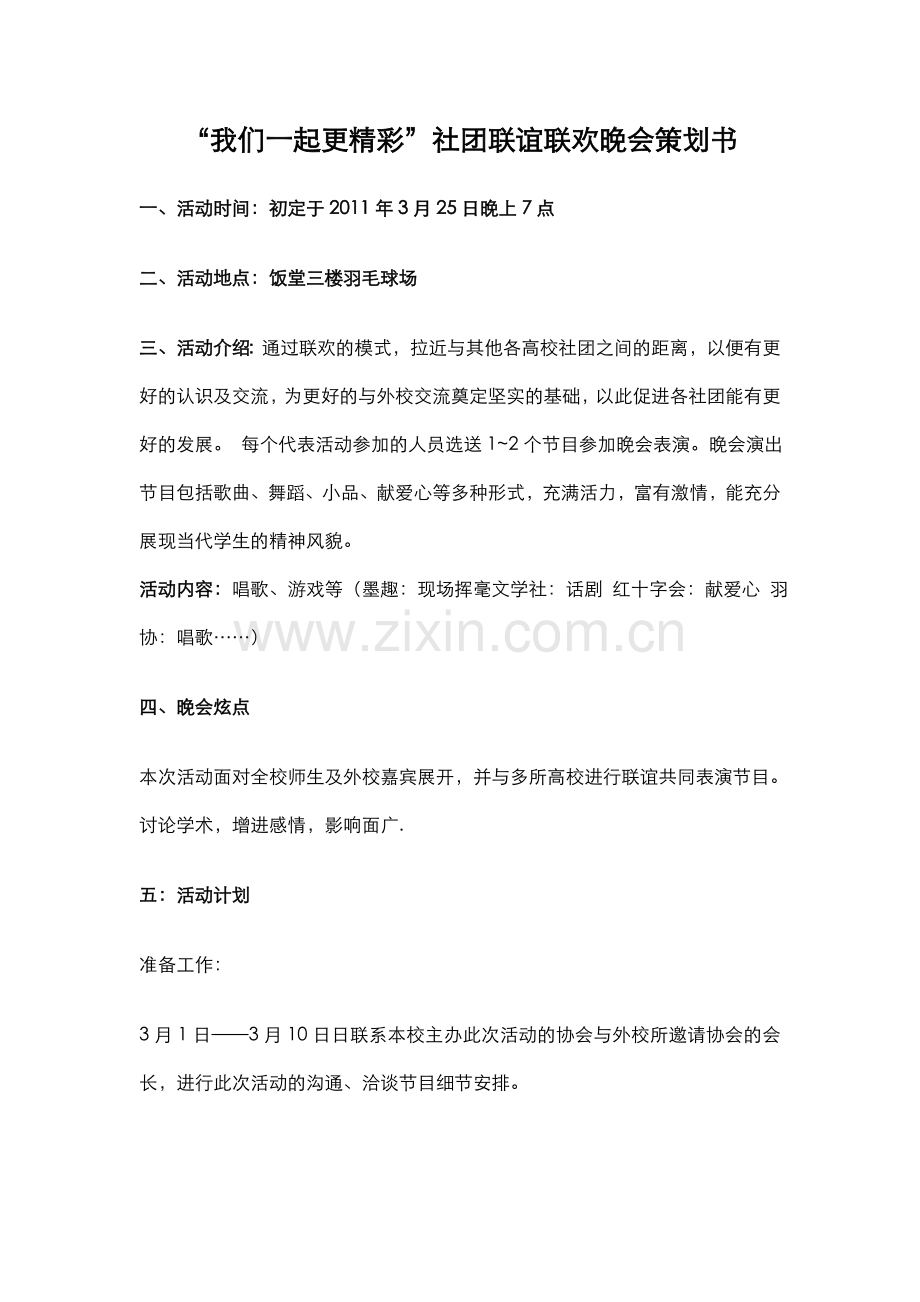 “我们一起更精彩”社团联谊联欢晚会策划书.doc_第1页