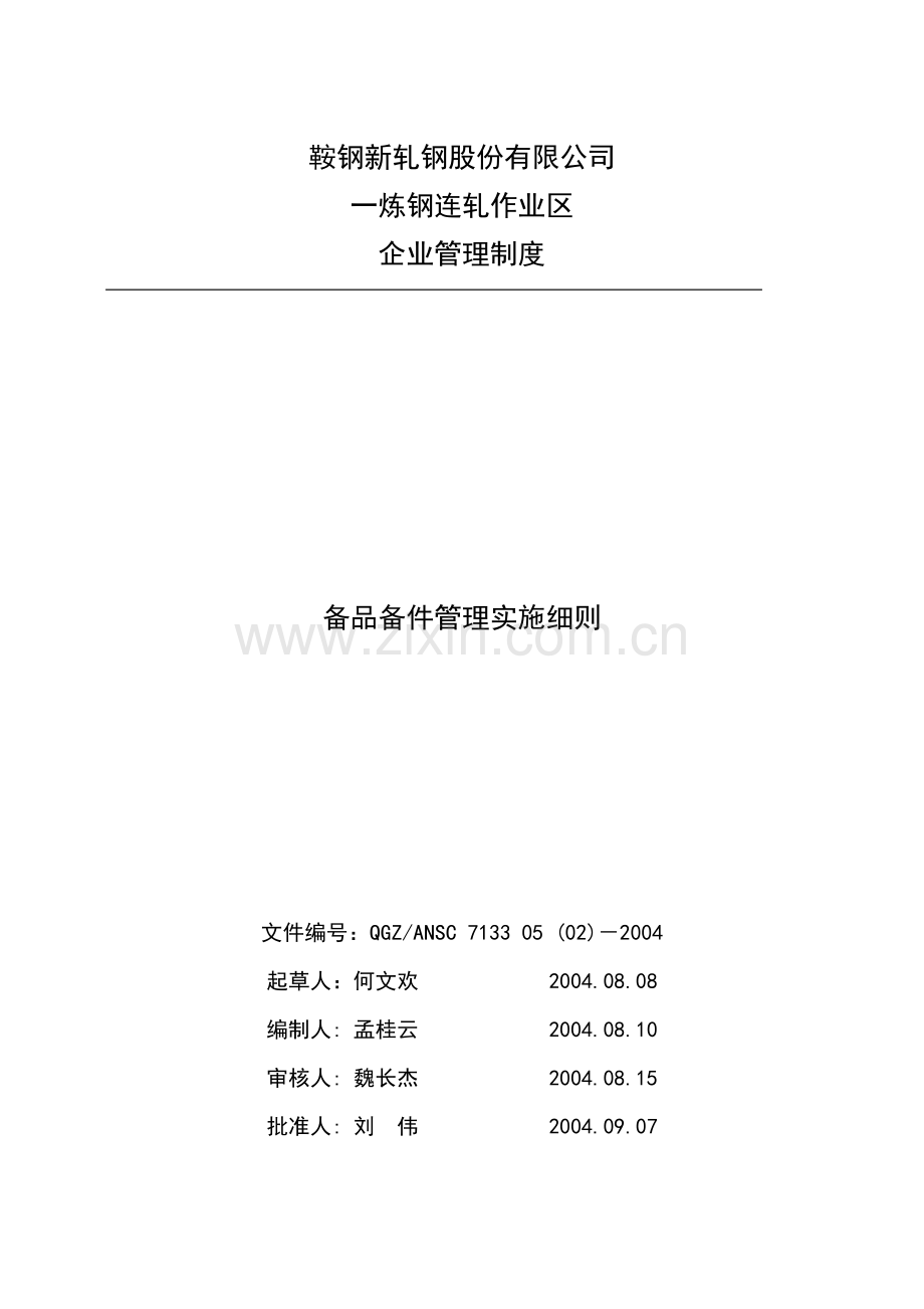 备品备件管理实施细则.doc_第1页