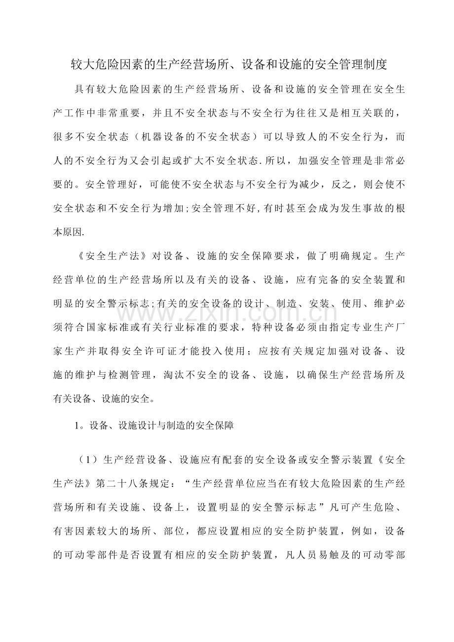 6较大危险因素生产经营场所、设备和设施的安全管理制度(1).docx_第1页