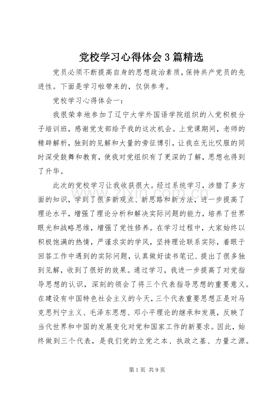 党校学习心得体会3篇.docx_第1页