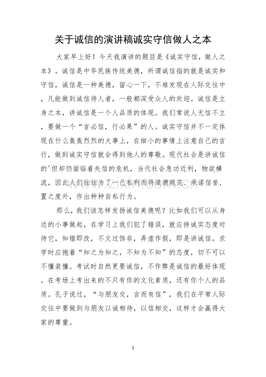 关于诚信的演讲稿诚实守信做人之本.docx_第1页