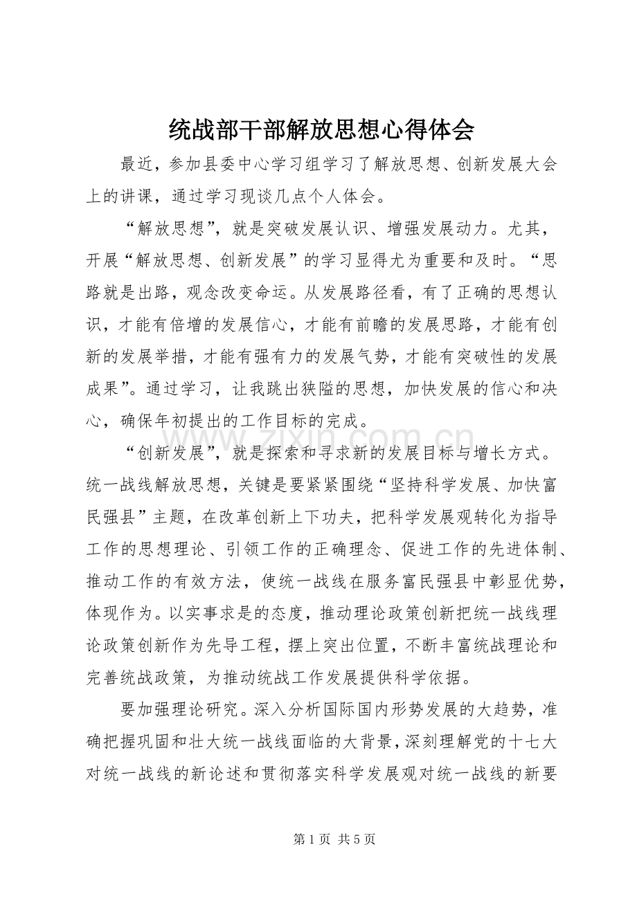 统战部干部解放思想心得体会.docx_第1页