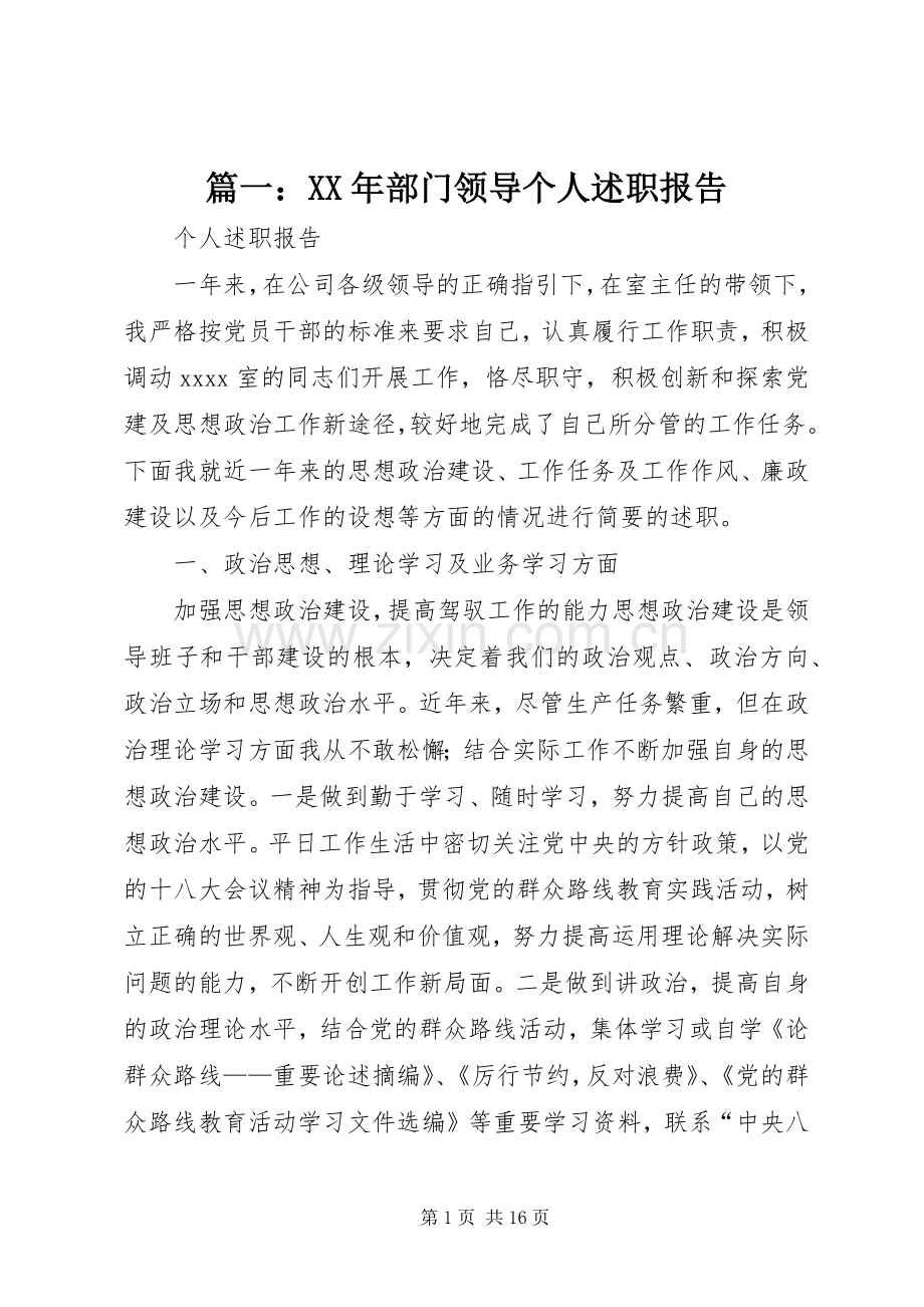 篇一：XX年部门领导个人述职报告.docx_第1页