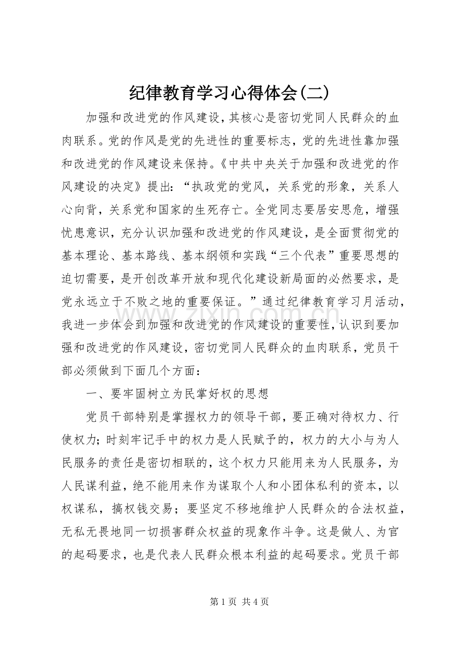 纪律教育学习心得体会(二).docx_第1页