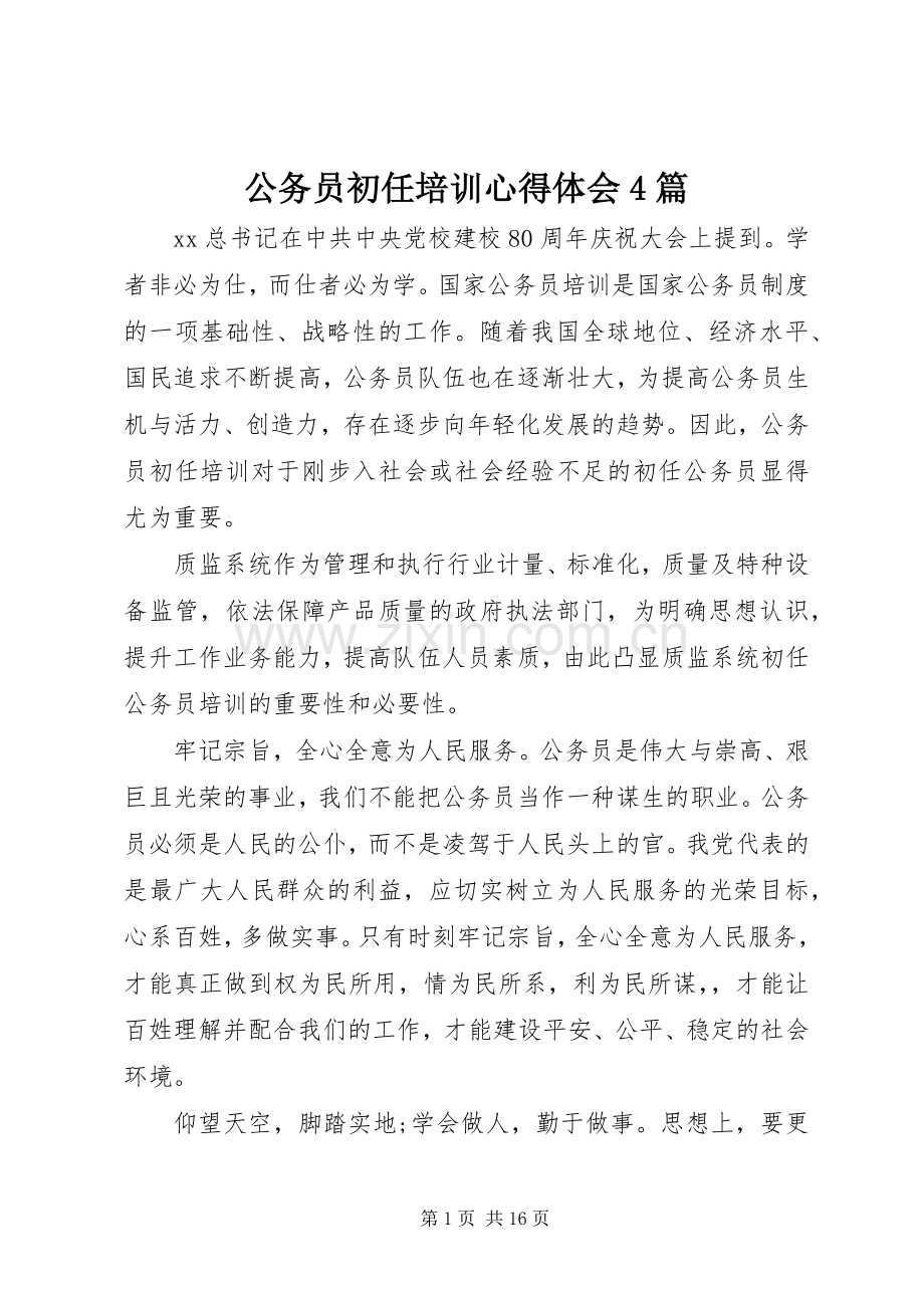 公务员初任培训心得体会4篇.docx_第1页