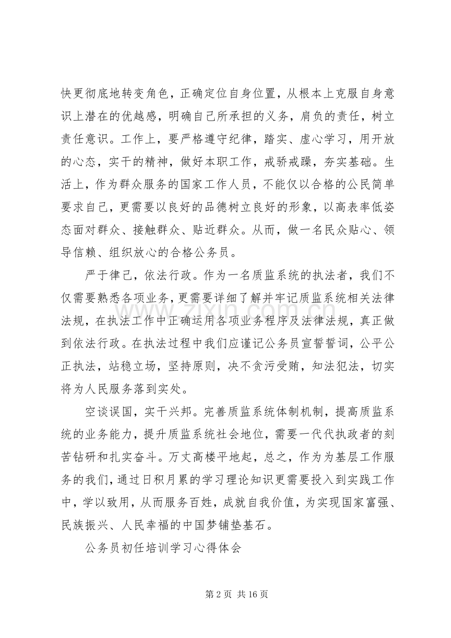 公务员初任培训心得体会4篇.docx_第2页