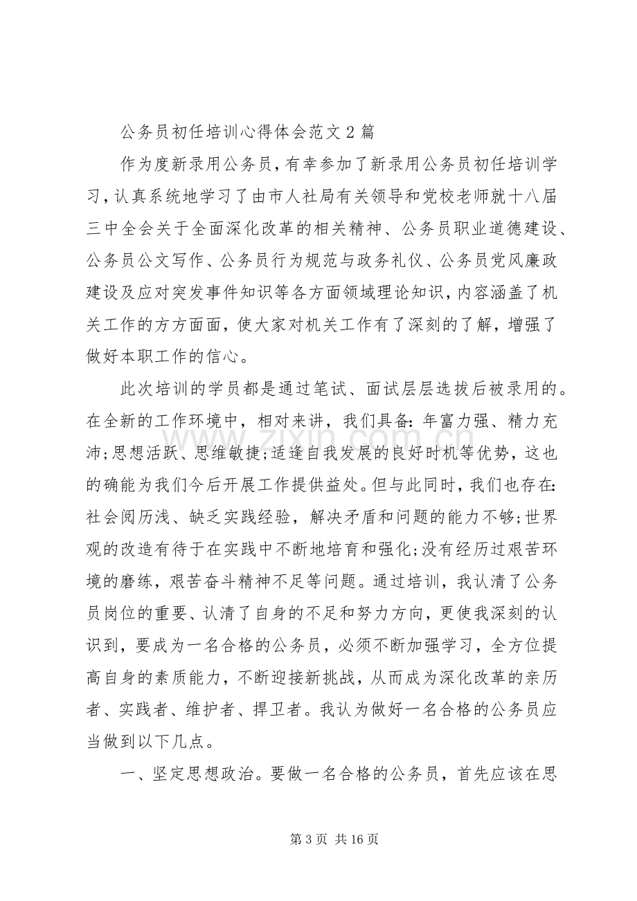 公务员初任培训心得体会4篇.docx_第3页