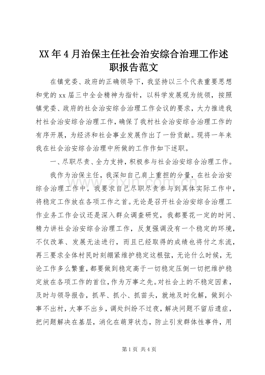 XX年4月治保主任社会治安综合治理工作述职报告范文.docx_第1页