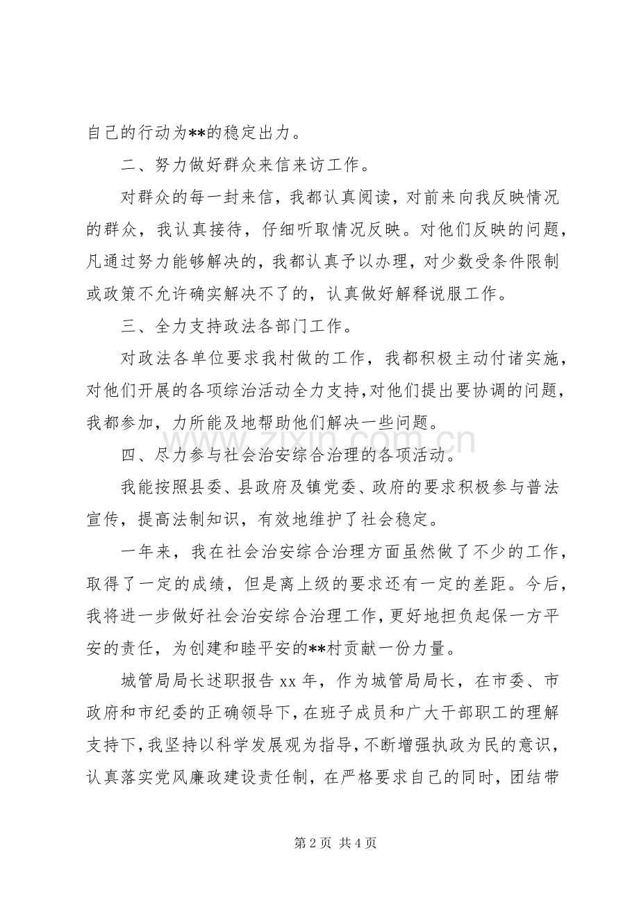 XX年4月治保主任社会治安综合治理工作述职报告范文.docx_第2页