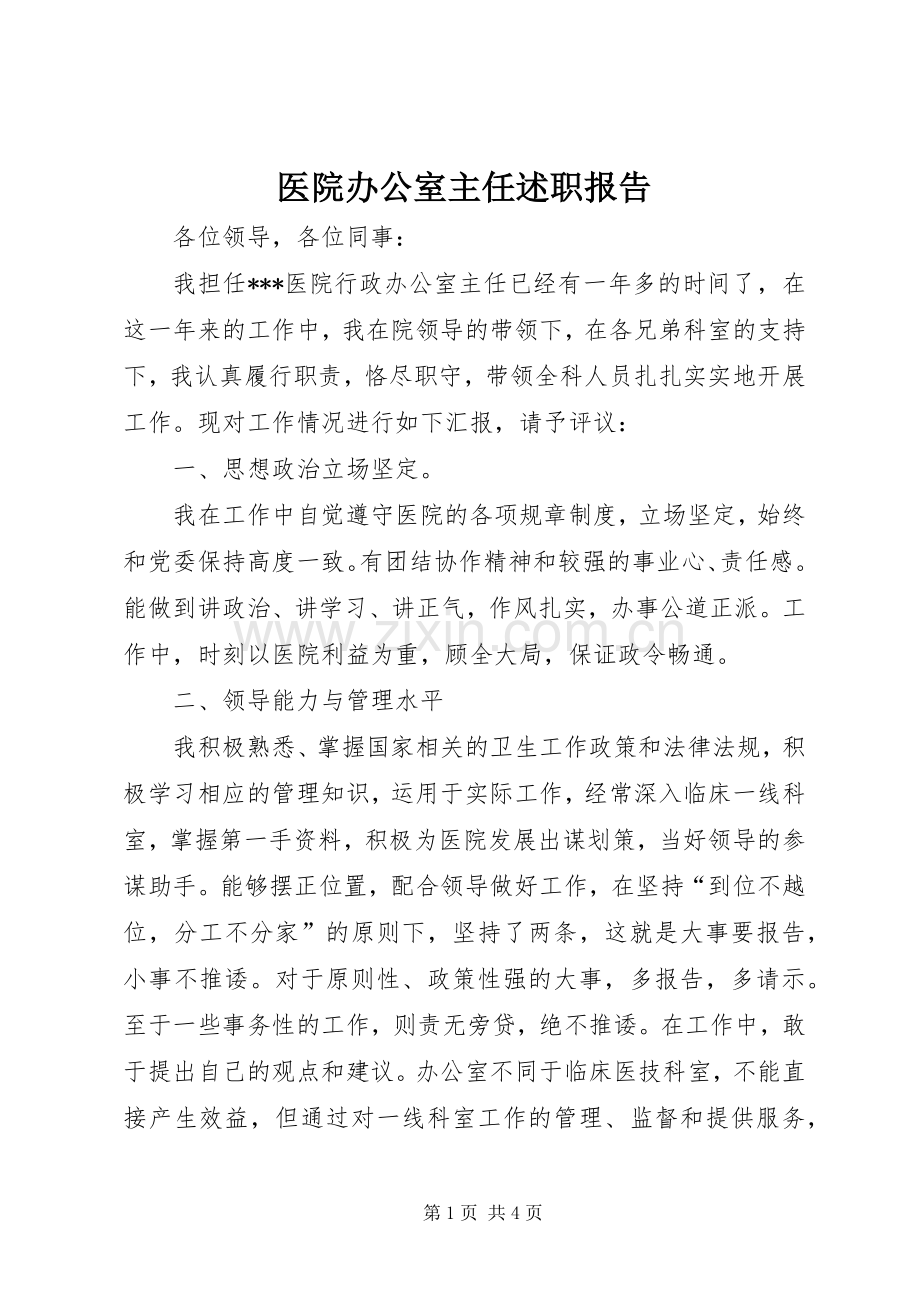 医院办公室主任述职报告 (13).docx_第1页