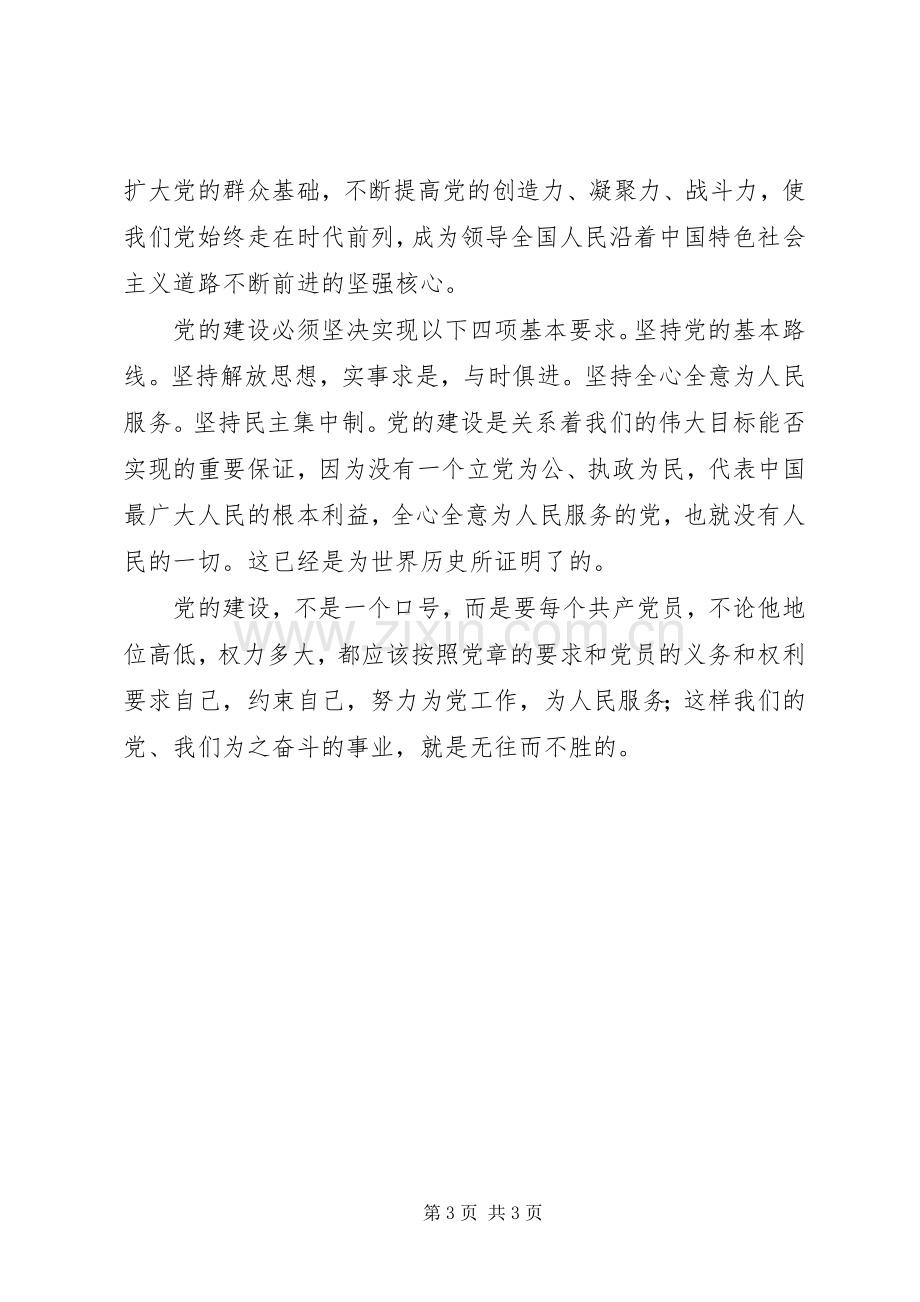 学习新党章初步心得体会.docx_第3页