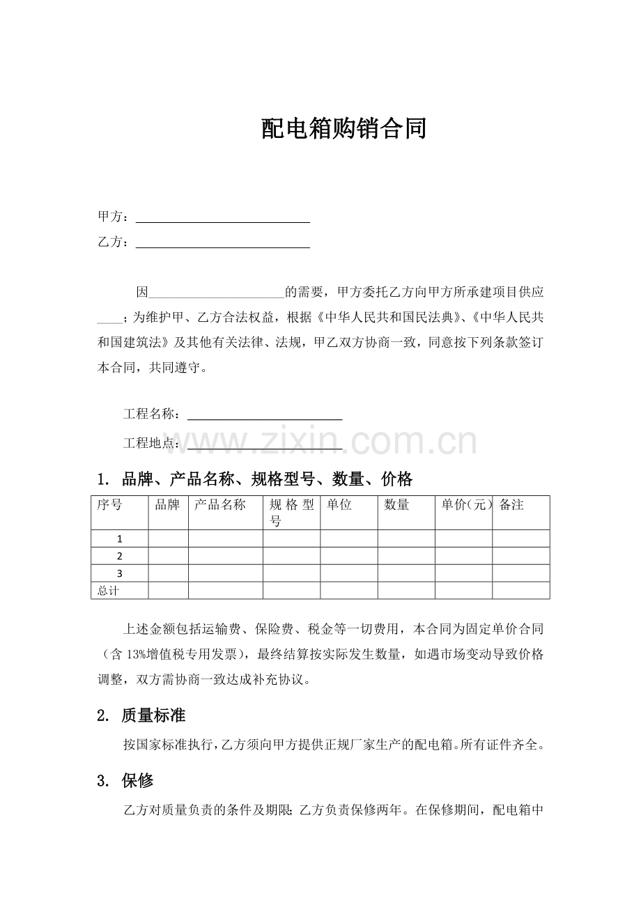 配电箱购销合同.docx_第1页