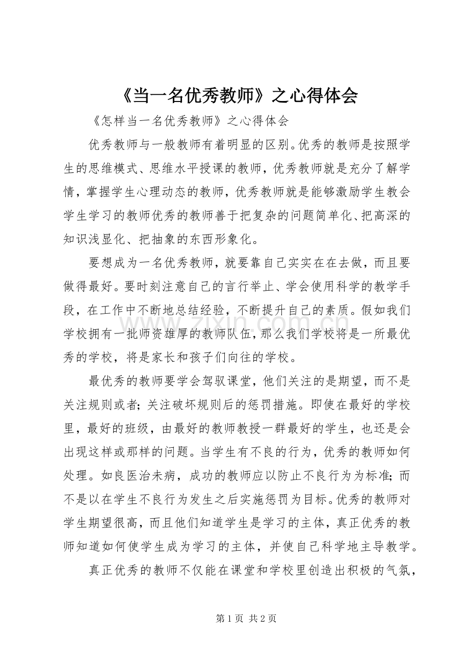 《当一名优秀教师》之心得体会.docx_第1页