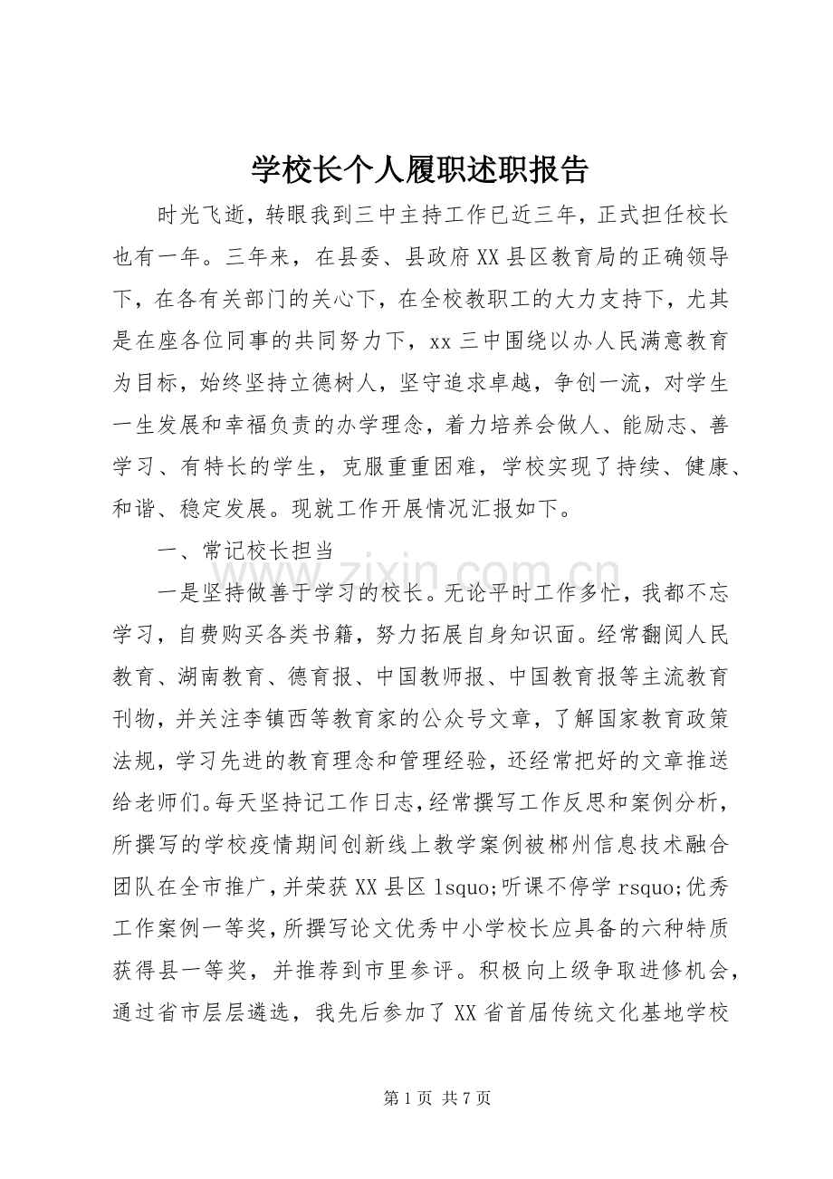 学校长个人履职述职报告.docx_第1页