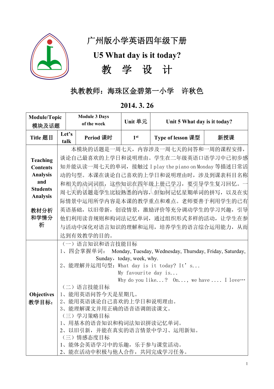 广州版新版小学英语四年级下册U5教案四稿(竖版).doc_第1页