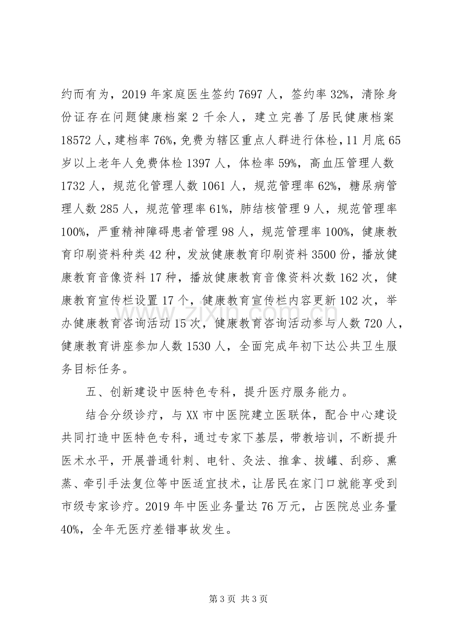 社区卫生服务中心领导班子述职报告.docx_第3页