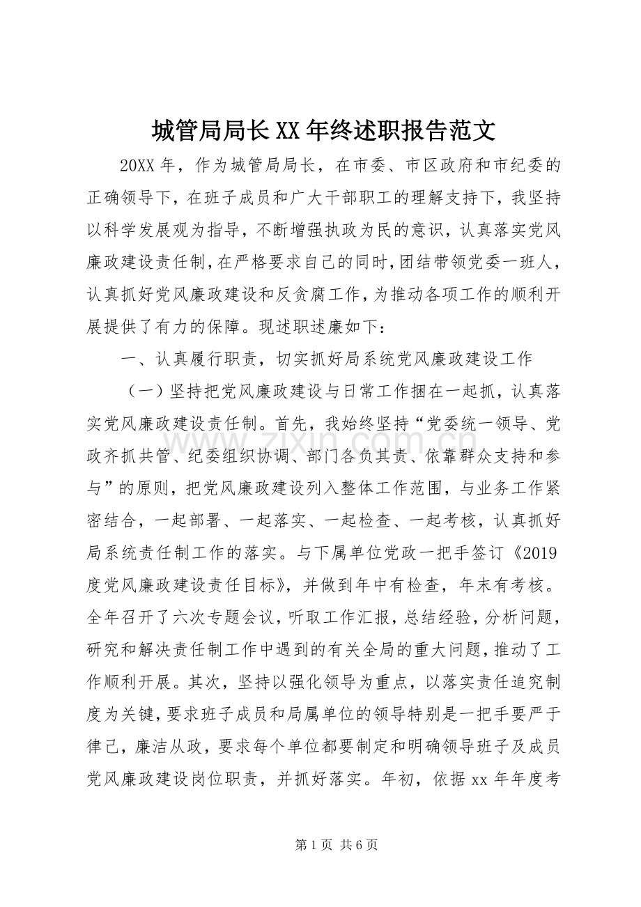 城管局局长XX年终述职报告范文.docx_第1页