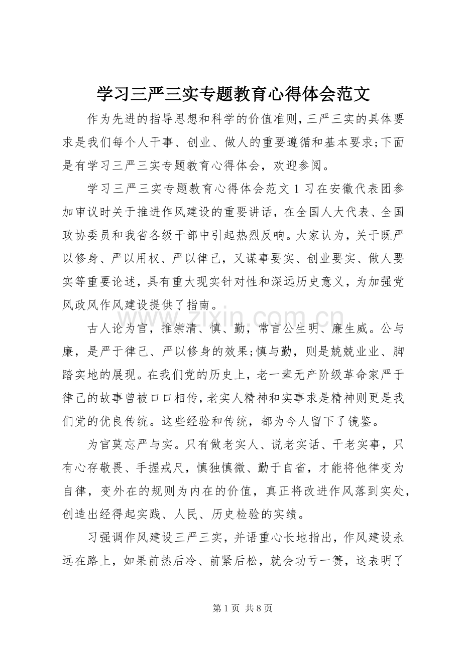 学习三严三实专题教育心得体会范文.docx_第1页