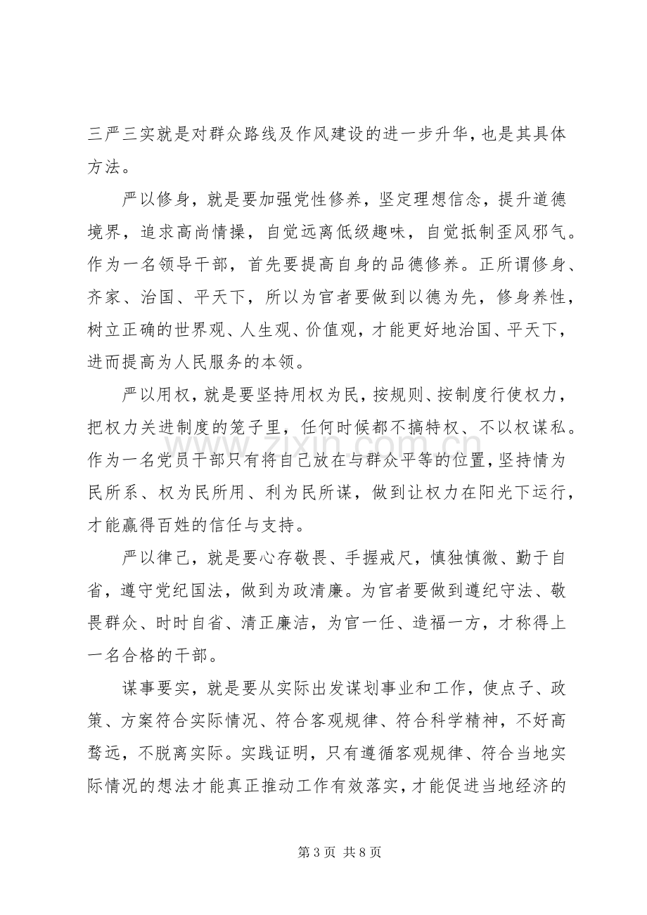 学习三严三实专题教育心得体会范文.docx_第3页