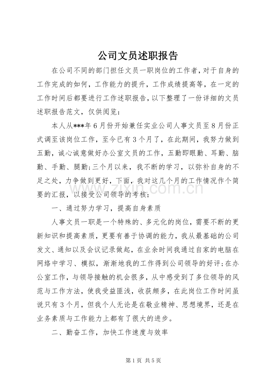 公司文员述职报告.docx_第1页