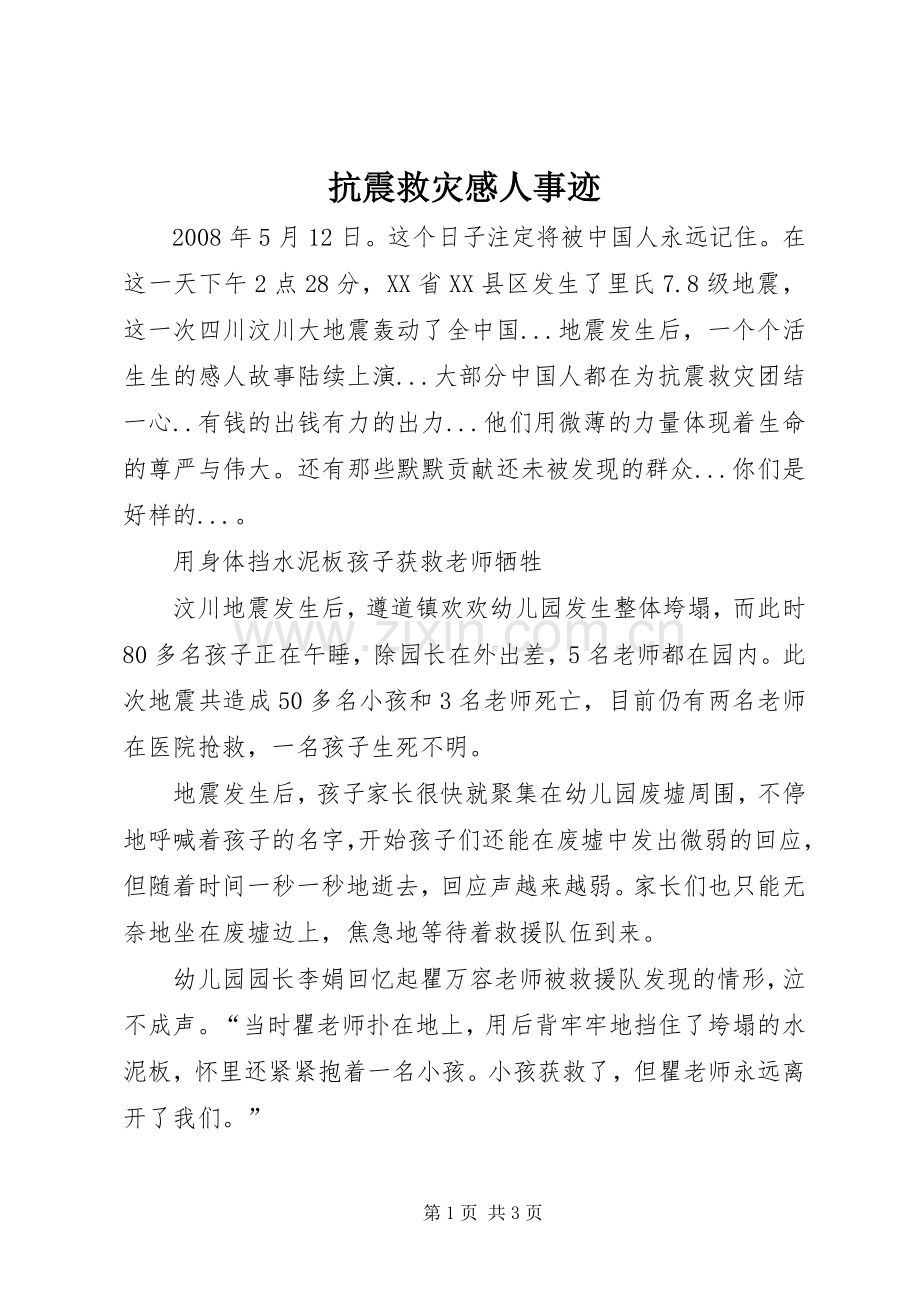 抗震救灾感人事迹.docx_第1页