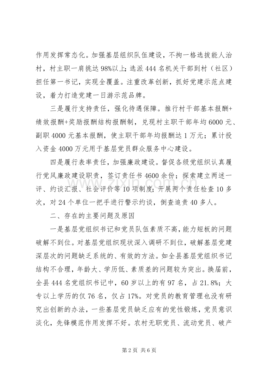 201X年抓基层党建工作述职报告.docx_第2页