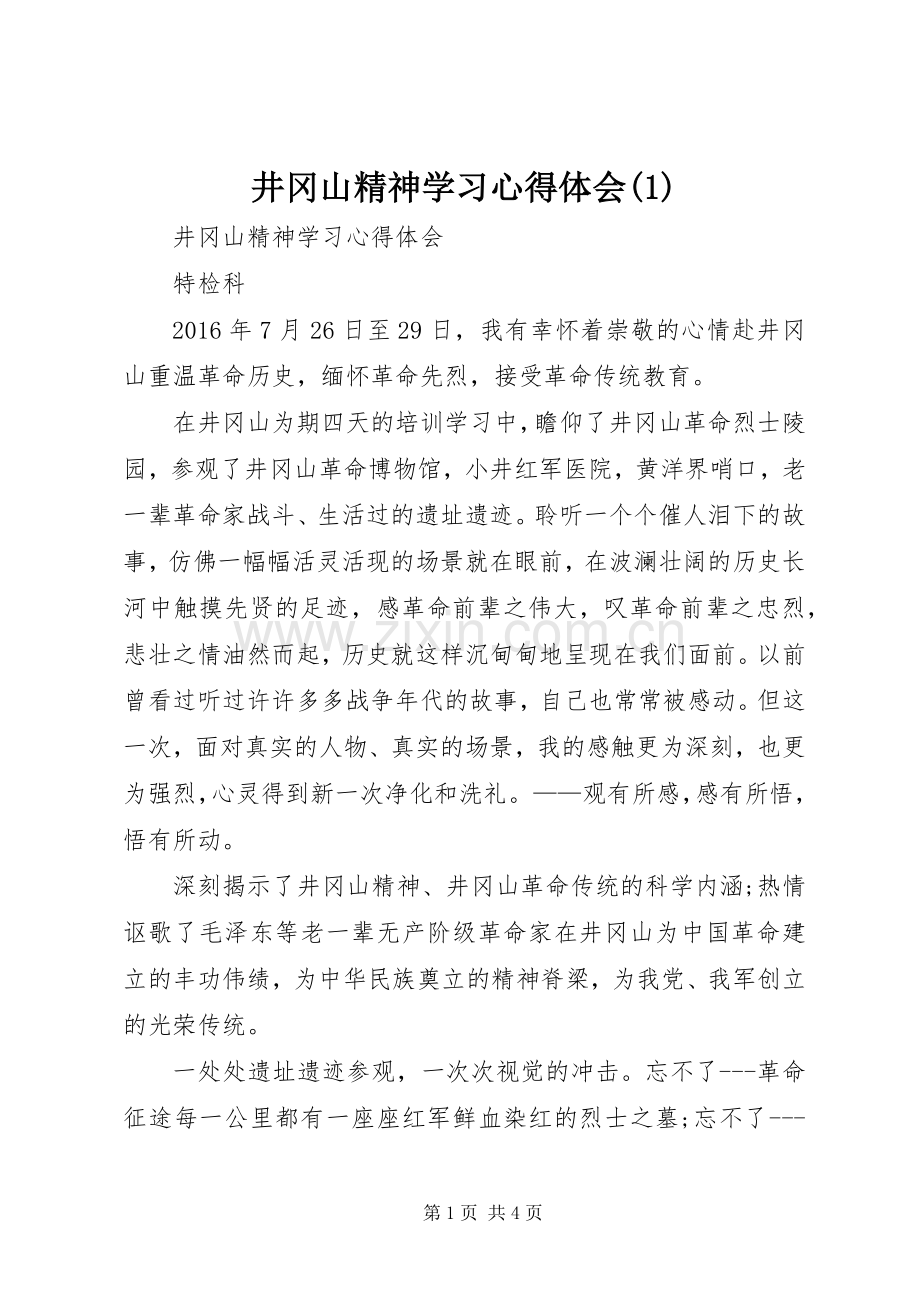 井冈山精神学习心得体会(1).docx_第1页