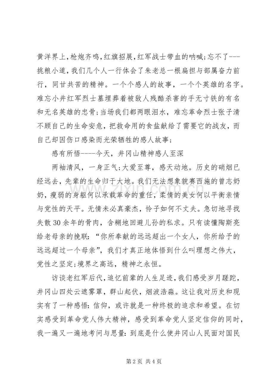 井冈山精神学习心得体会(1).docx_第2页