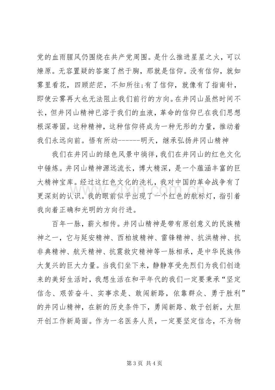 井冈山精神学习心得体会(1).docx_第3页