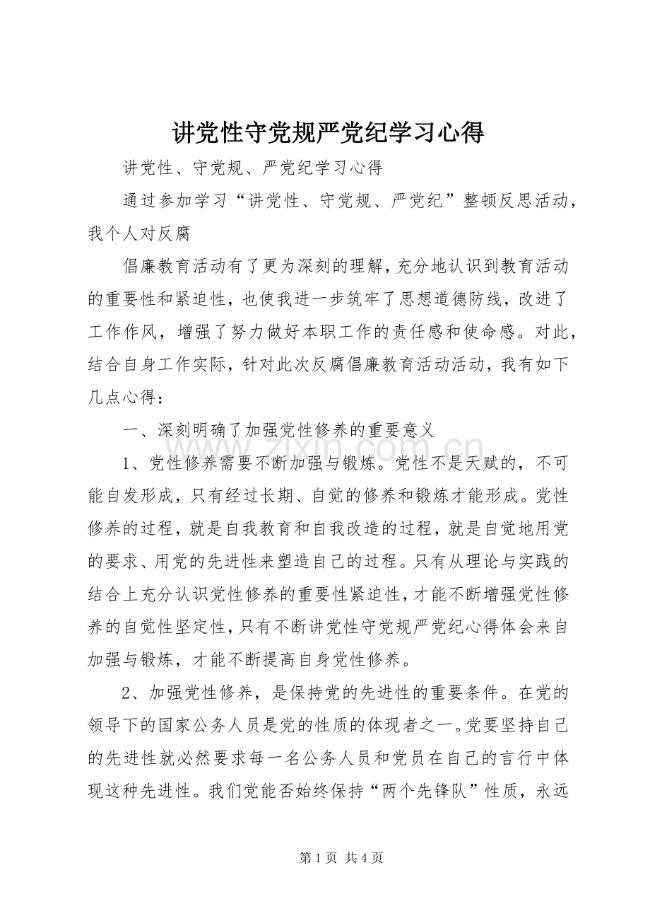 讲党性守党规严党纪学习心得.docx_第1页