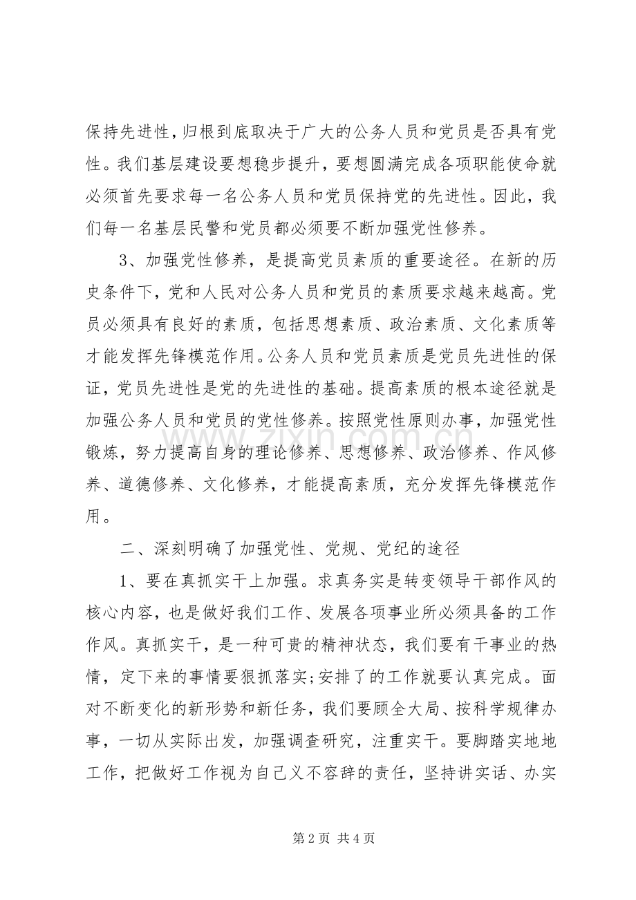 讲党性守党规严党纪学习心得.docx_第2页