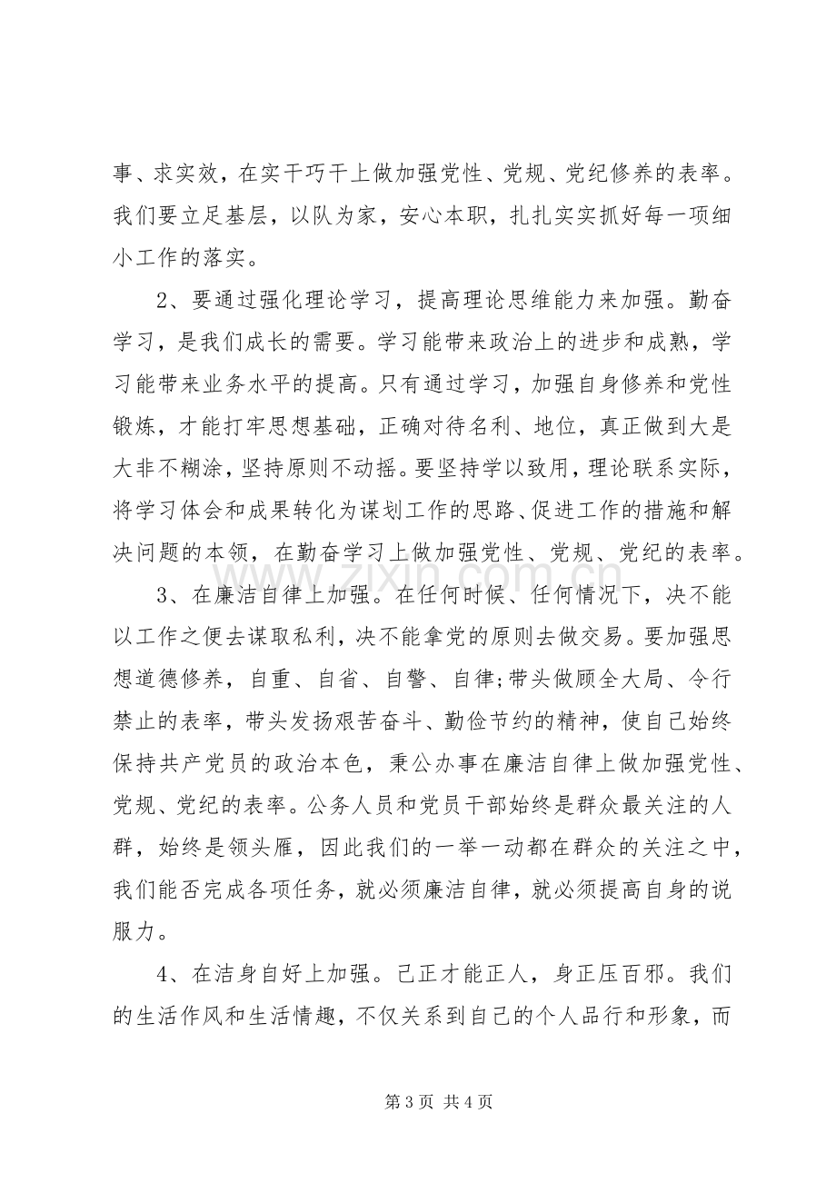 讲党性守党规严党纪学习心得.docx_第3页