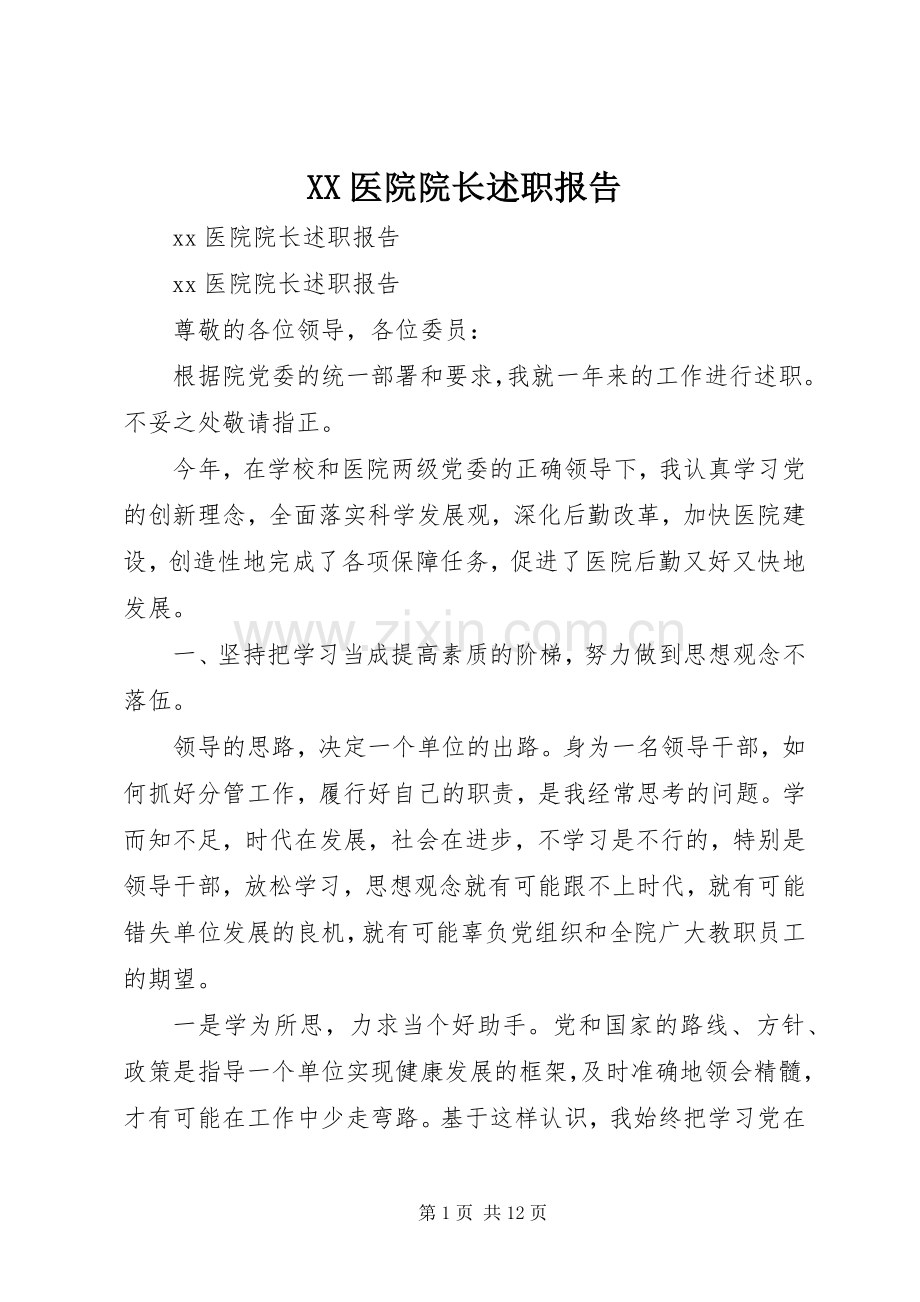 XX医院院长述职报告.docx_第1页