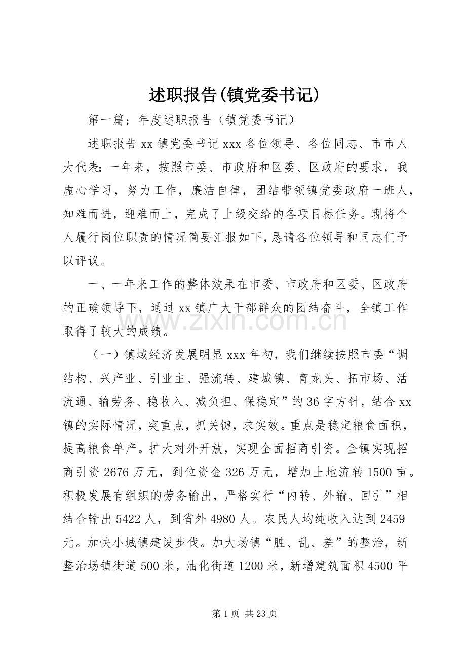 述职报告(镇党委书记).docx_第1页