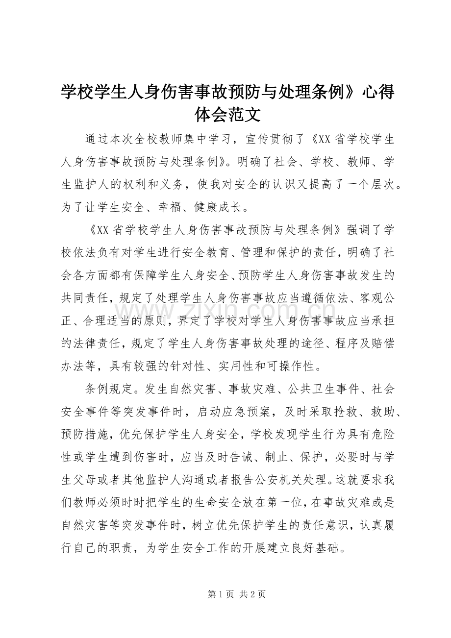 学校学生人身伤害事故预防与处理条例》心得体会范文.docx_第1页