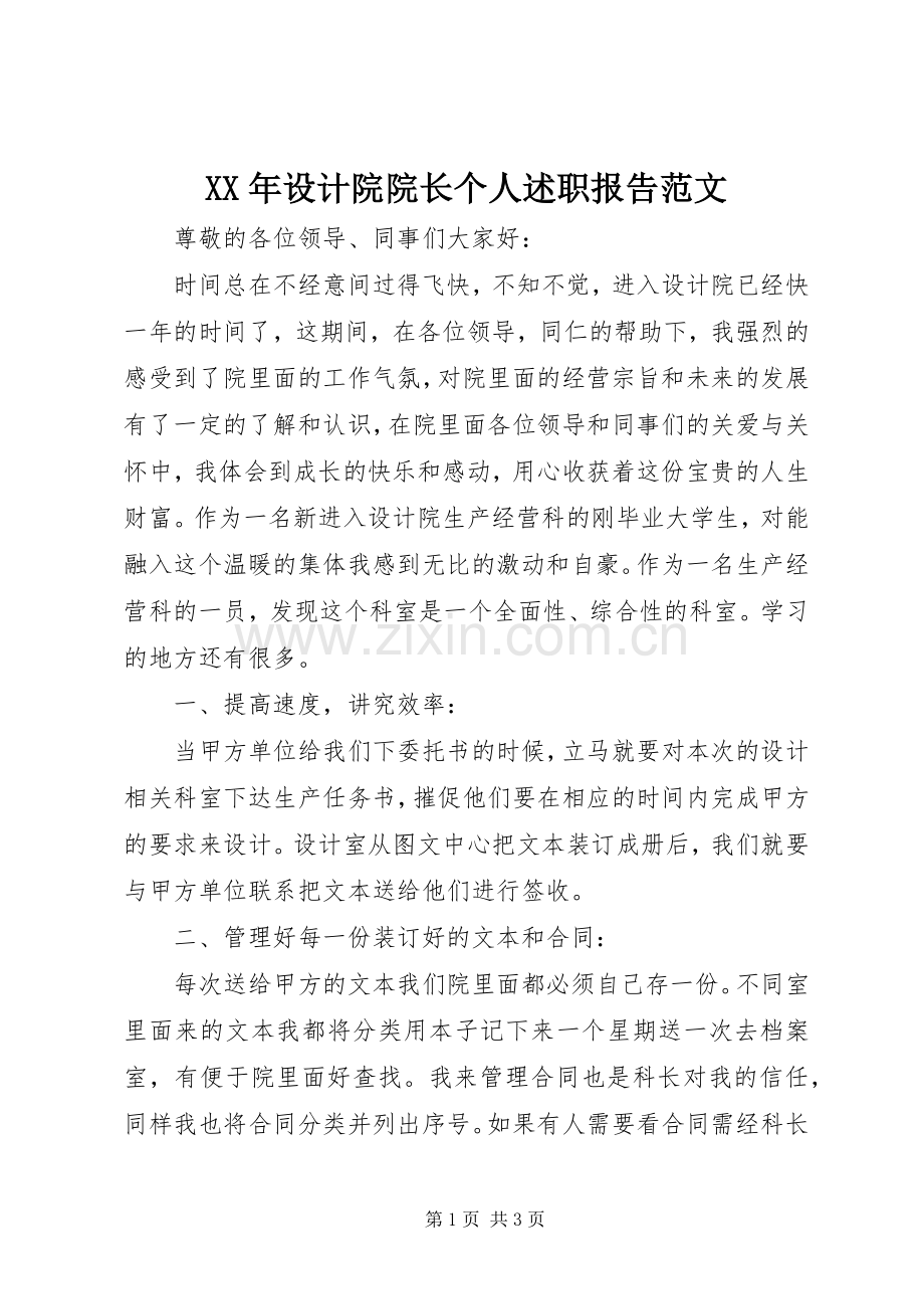 XX年设计院院长个人述职报告范文.docx_第1页