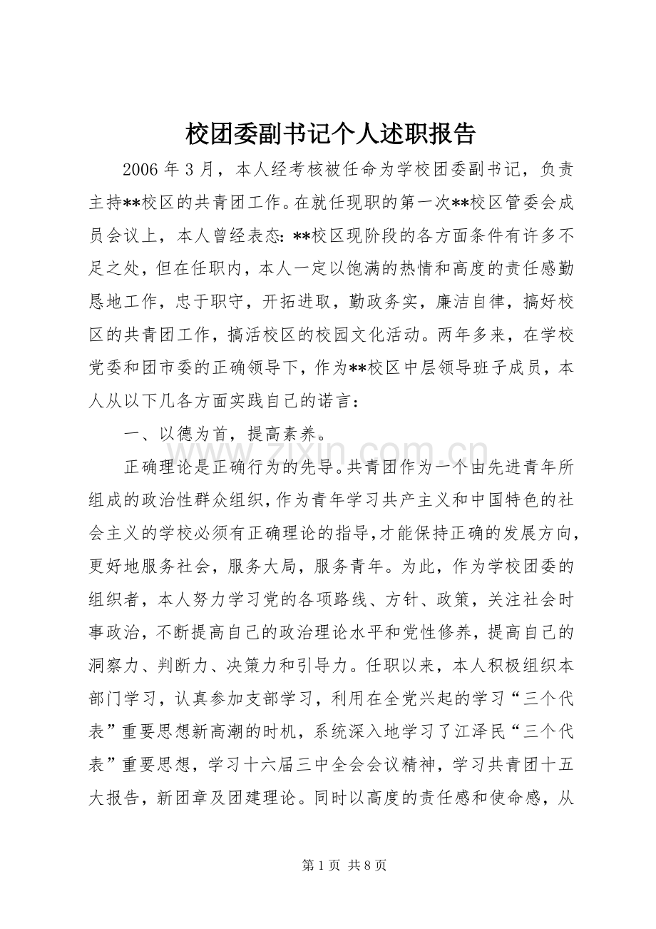 校团委副书记个人述职报告.docx_第1页